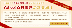 Yahoo!百科事典