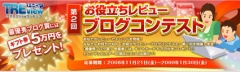 第２回：お役立ちレビューブログコンテスト