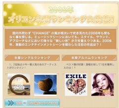 008年度 オリコン年間ランキング