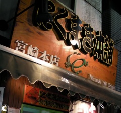 元祖にくまき本舗