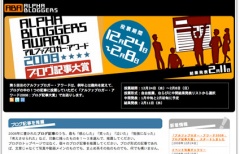 アルファブロガー・アワード2008