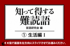 知って得する難読語