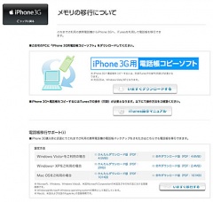 iPhone 3G用電話帳コピーソフト