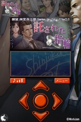 探偵 神宮寺三郎 託された指輪