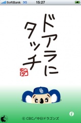 ドアラにタッチ