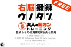 右脳鍛錬ウノタン 七田式 大人の瞬カントレーニング FREE