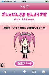 ごしゅじんさま せんようナビ for iPhone