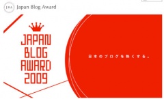 ジャパンブログアワード2009