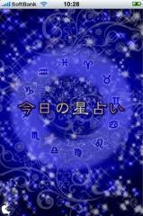 今日の星占い