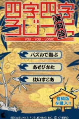 四字四字ろじっく