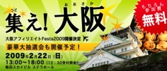 大阪アフィリエイトFesta2009