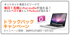 トラックバックキャンペーン