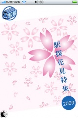 駅探花見特集2009