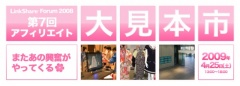 第7回アフィリエイト大見本市2009
