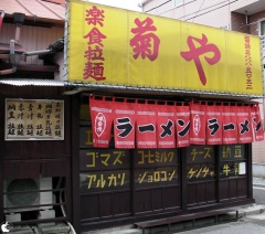 楽食拉麺　菊や