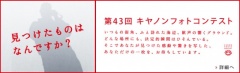 第43回　キヤノンフォトコンテスト