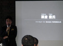 ファイルメーカー社長粟倉 豊氏