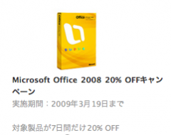 Microsoft Office 2008 20% Offキャンペーン