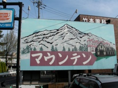 喫茶マウンテン