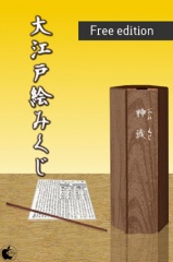 大江戸絵みくじ 無料版