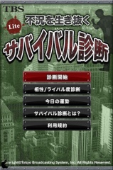 サバイバル診断 Lite
