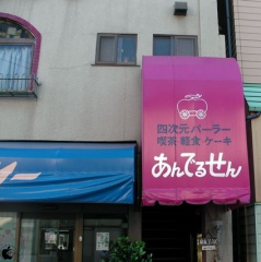 四次元パーラー あんでるせん