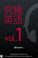 究極英語リスニングvol.1