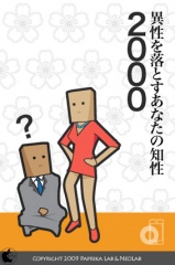 異性を落とすあなたの知性2000