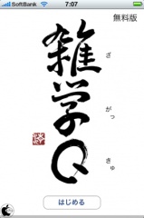 雑学Q(無料版)
