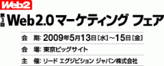第3回 Web2.0マーケティング フェア