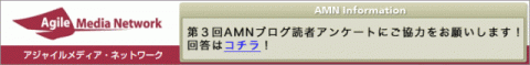第3回AMNブログ読者アンケート