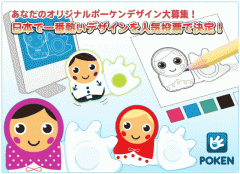 第１回ポーケンデザインコンテスト in Japan