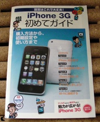 iPhone 3G 初めてガイド