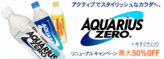 アクエリアス ゼロ リニューアル キャンペーン