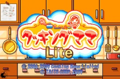 クッキングママ Lite