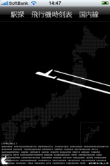 駅探 飛行機時刻表 国内線
