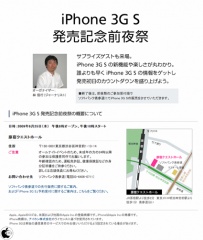 iPhone 3G S 発売記念前夜祭