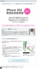 iPhone 3GS 発売記念前夜祭