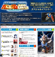 生誕30周年祭 in NAGOYA ガンダムTHE FIRST 〜未来創造の世紀へ〜