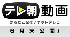 テレ朝動画