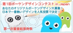 第１回ポーケンデザインコンテスト in Japan