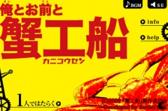 蟹工船〜俺とお前と蟹工船〜