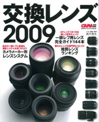 交換レンズ2009