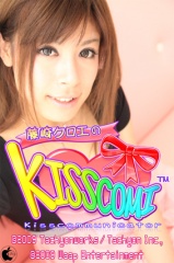 藤崎クロエのKISSCOMI