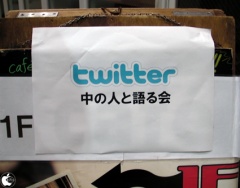 Twitterの中の人と語る会