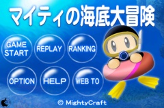 マイティの海底大冒険