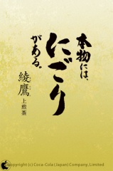 綾鷹 にごりの遊戯