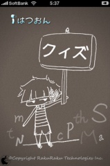 iはつおんクイズ