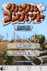 クルクルコンバット 無料版