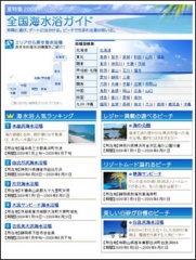 全国海水浴ガイド